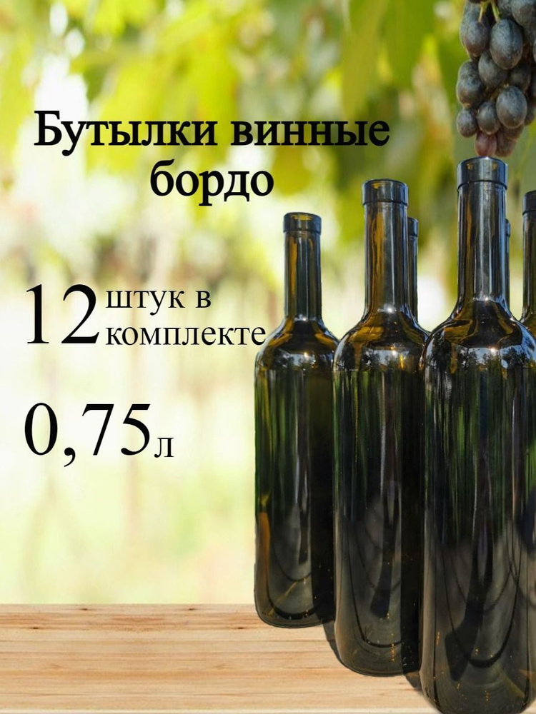 Бутылка винная Бордо 0,75 л, комплект 12 штук #1