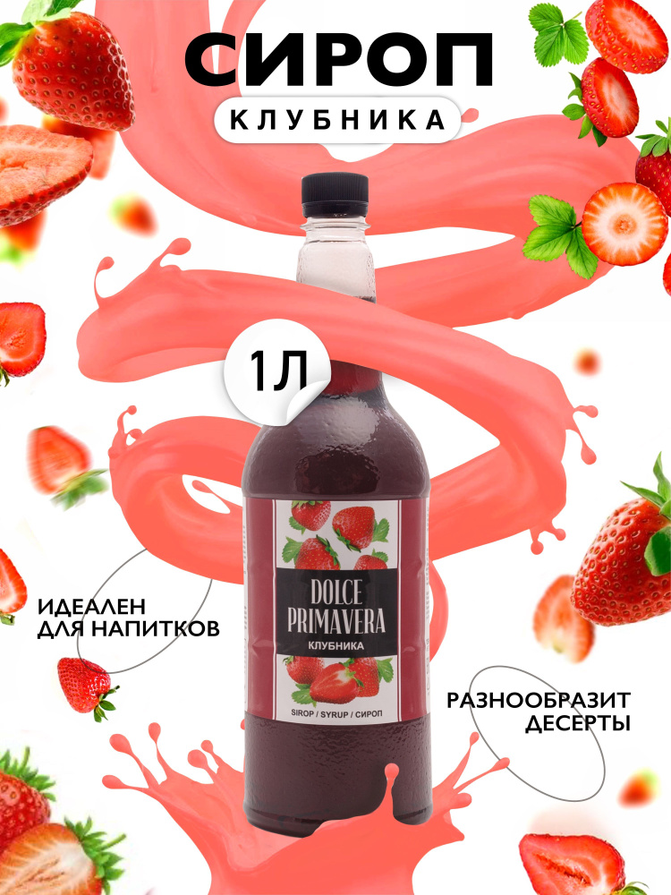 Сироп Primavera Клубника, 1л., (для кофе, коктейлей, десертов, лимонада и мороженого), ПЭТ.  #1