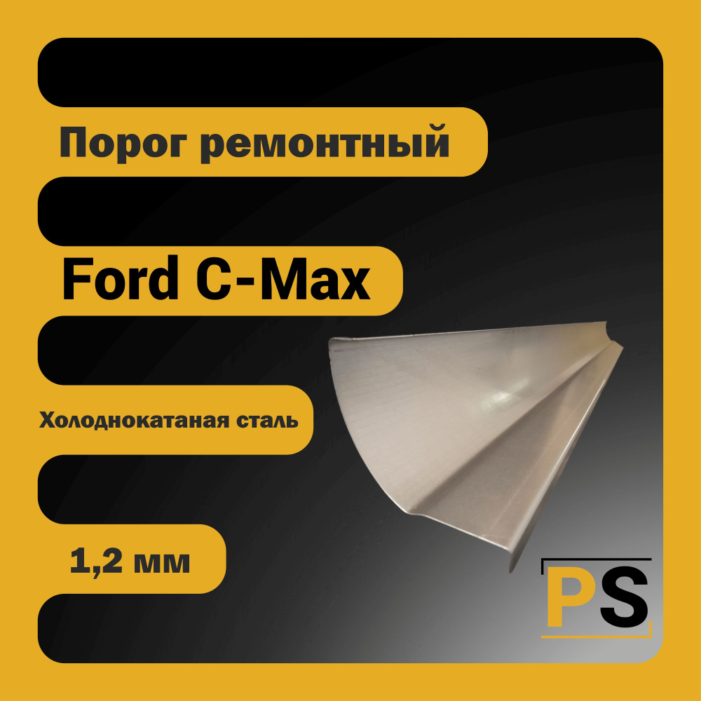 Porogi Shop Комплект ремонтных порогов для Ford C-Max 1 поколение (холоднокатаная сталь, 1,2мм) арт. #1
