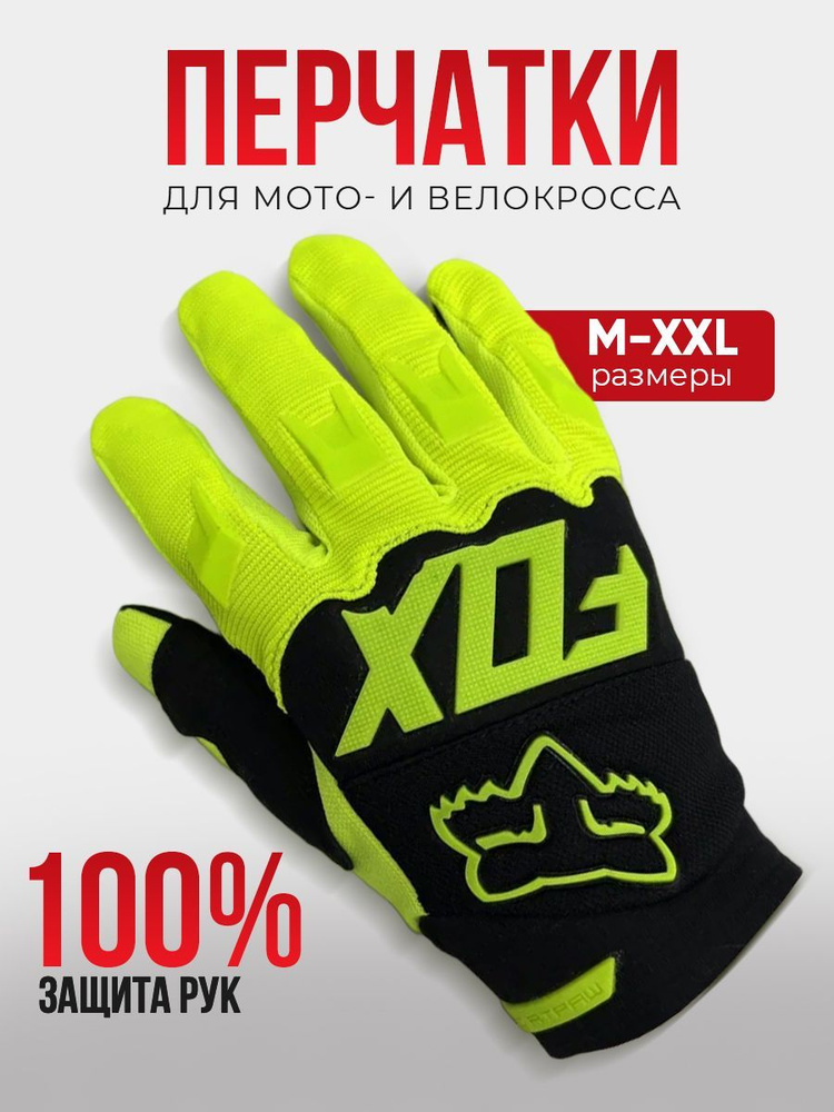 FOX Мотоперчатки, размер: XL, цвет: салатовый #1