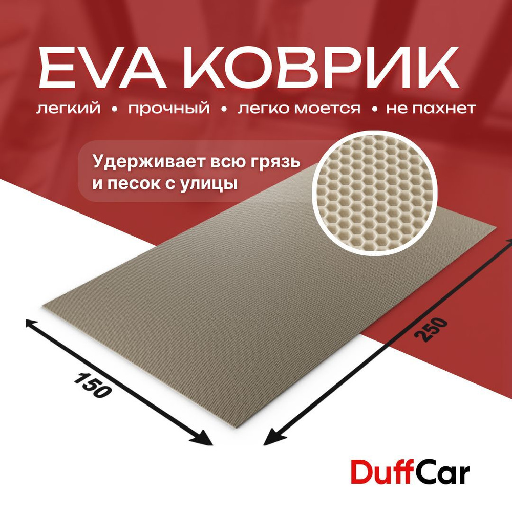 DUFFCAR Коврик придверный, 1.5 x 2.5 м #1