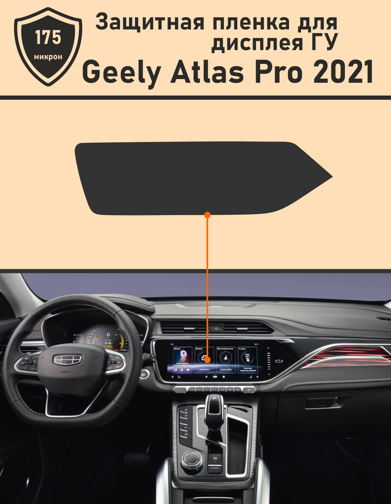 Geely Atlas PRO 2021/ Матовая защитная пленка для дисплея ГУ #1