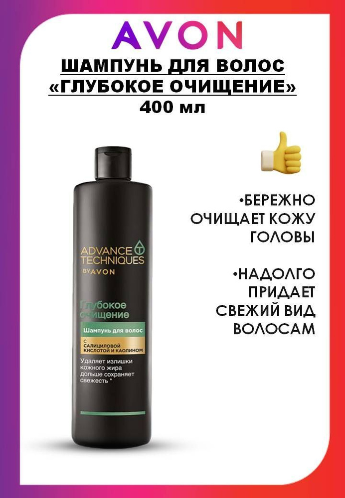 AVON ADVANCE TECHNIQUES Шампунь для волос "Глубокое очищение" #1