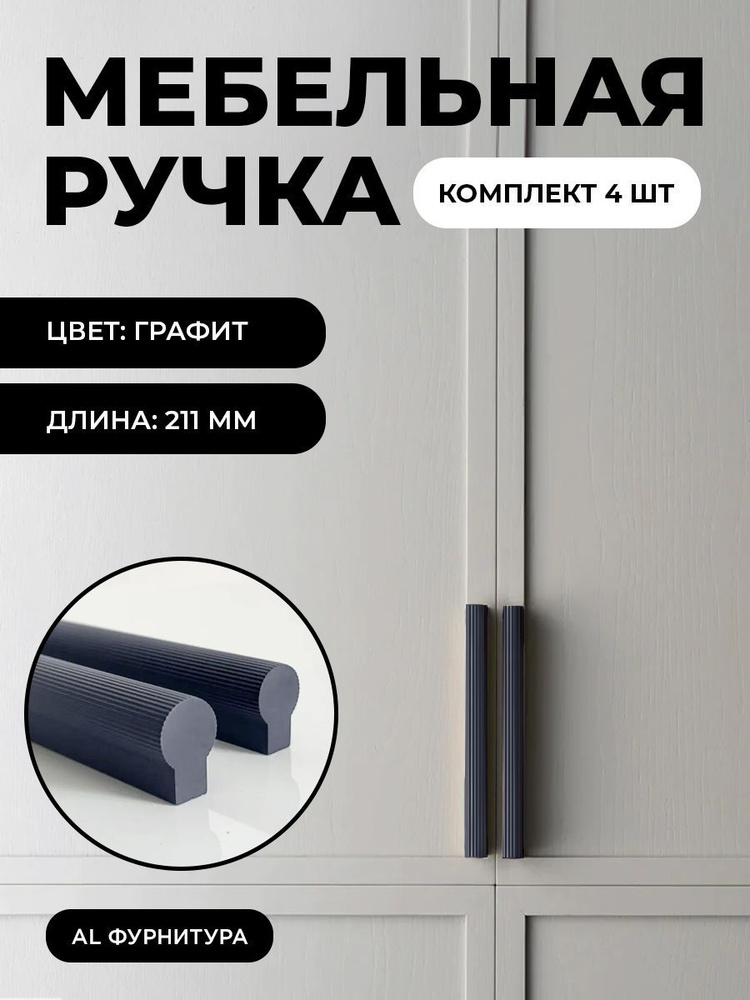 Мебельная фурнитура ручки Т-образные для кухни, шкафов, ящиков цвет графит длина 211 мм комплект 4 шт #1