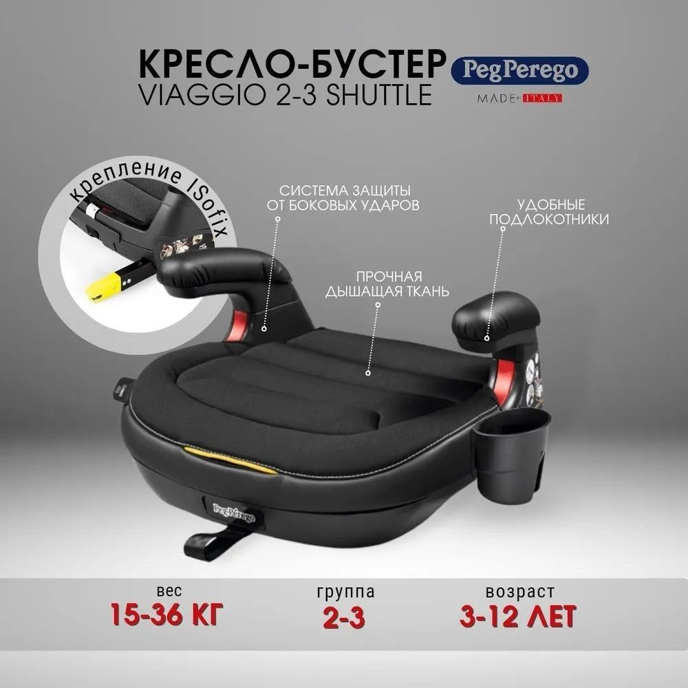 Бустер Peg-Perego Viaggio Shuttle Licorice группа 2-3, 15 - 36 кг детский автомобильный c подстаканником, #1