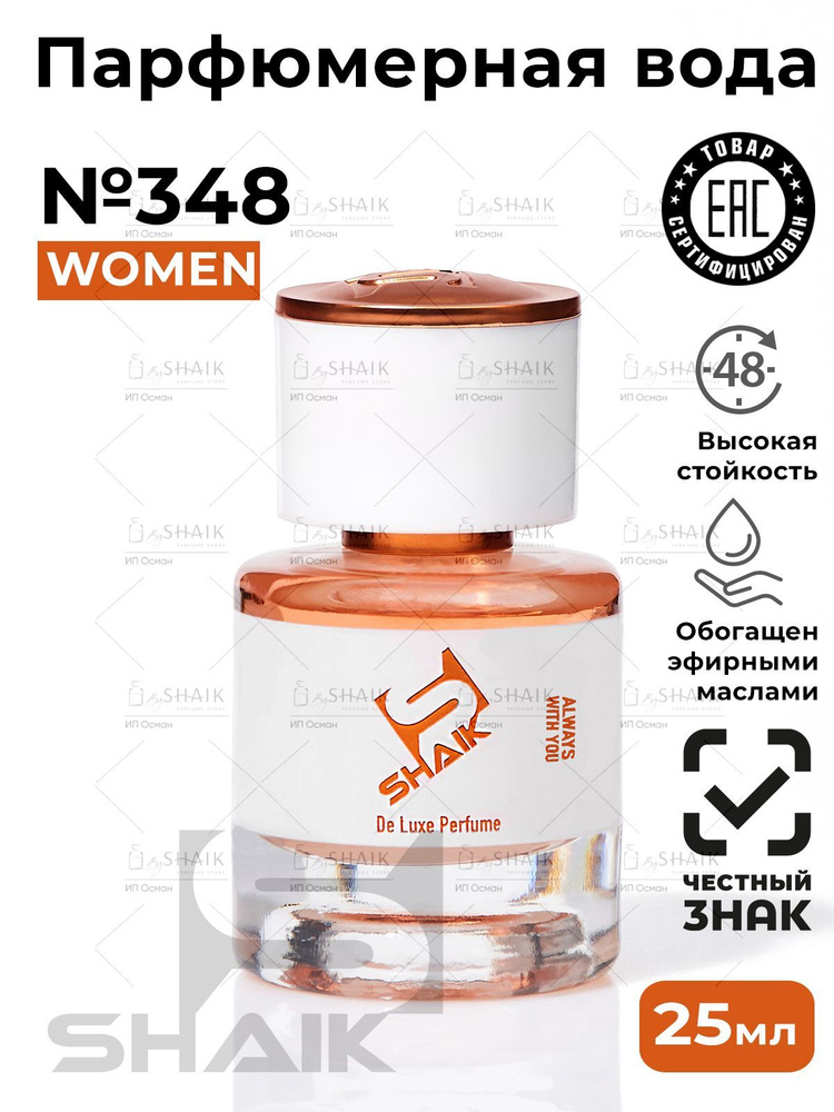 SHAIK Парфюмерная вода женская Shaik 348 L INTERDIT духи женские масляные туалетная вода женская парфюм #1