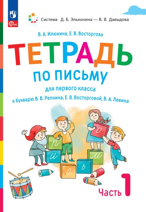 Тетрадь по письму для первого класса к букварю В.В. Репкина, Е.В. Восторговой. Тетрадь №1 (из 4-х)  #1