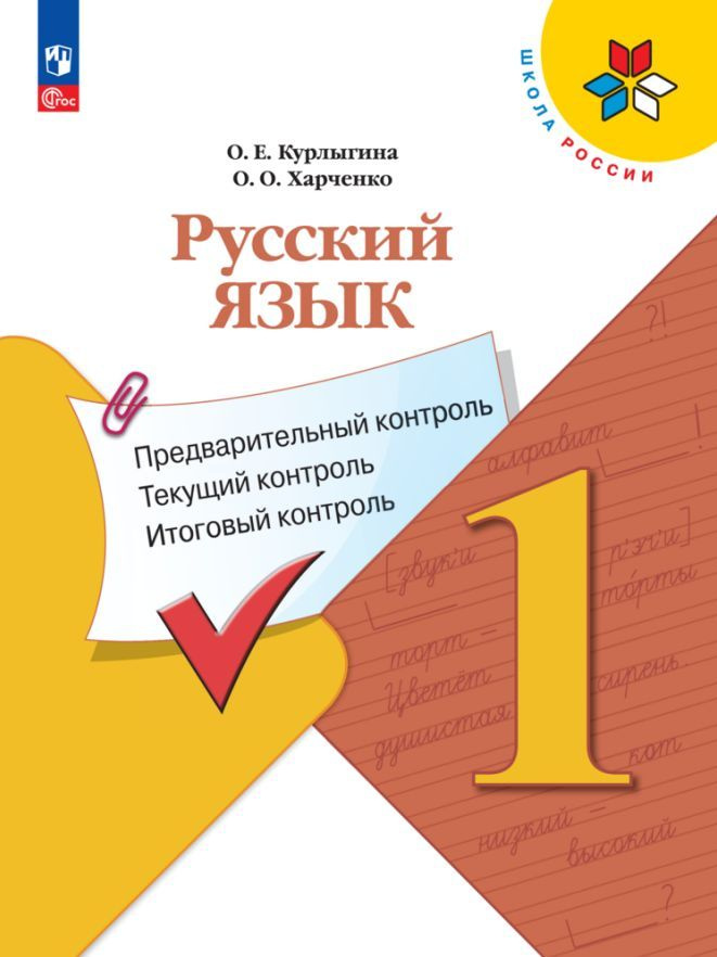 Русский язык: предварительный контроль, текущий контроль, итоговый контроль. 1 класс  #1