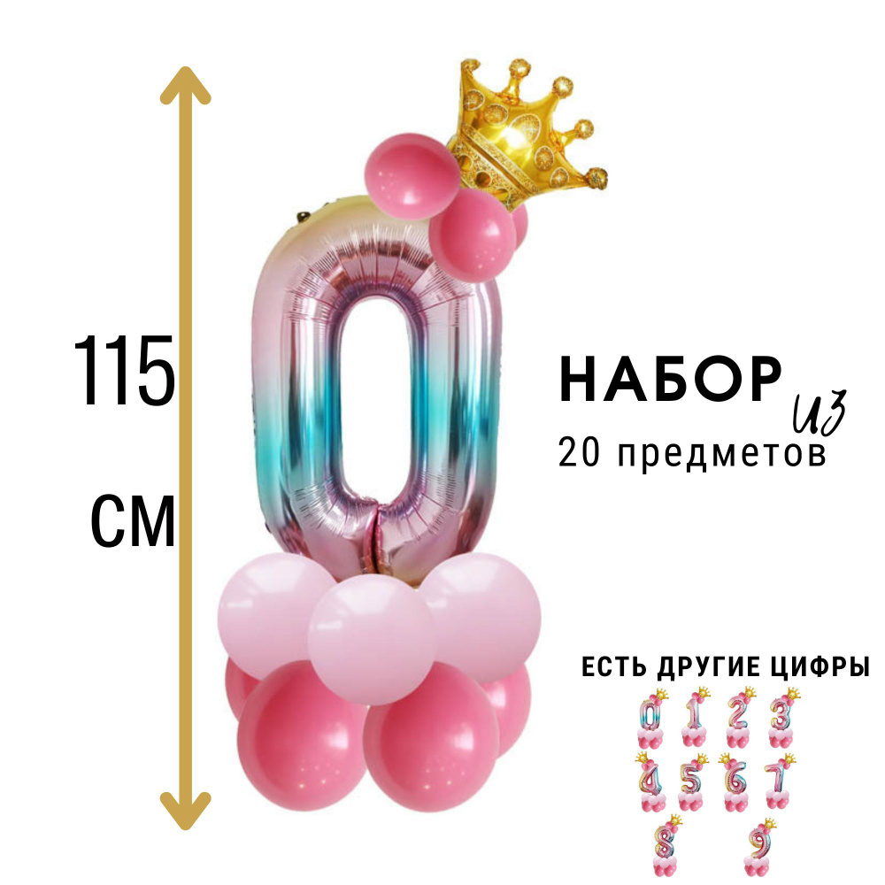 Фольгированная цифра 0 (ноль) с короной, набор воздушных шаров на день рождения  #1