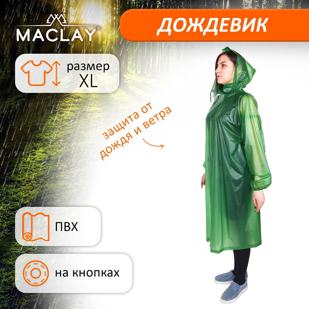 Дождевик Maclay #1