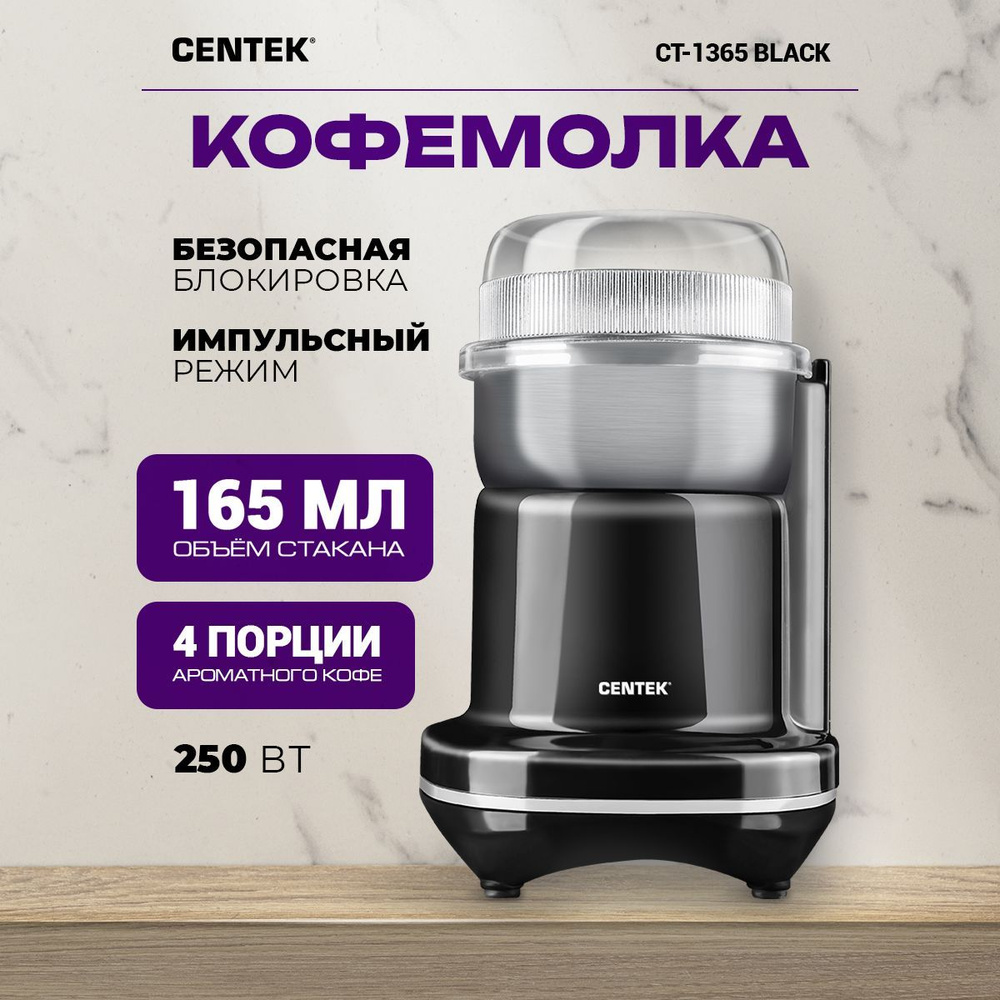 Кофемолка CT-1365 Black CENTEK 165 мл, 250Вт, импульсный режим, особая заточка ножей из нержавеющей стали #1