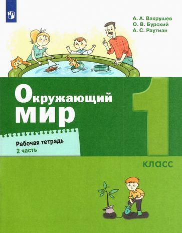 Вахрушев, Бурский - Окружающий мир. 1 класс. Рабочая тетрадь. В 2-х частях | Вахрушев Александр Александрович, #1