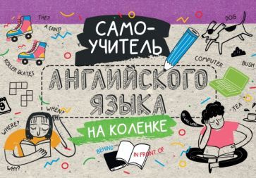 Самоучитель английского языка на коленке #1