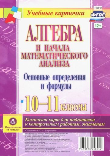 Алгебра и начала математического анализа. 10-11 классы. Основные определения и формулы. Компл. карт  #1