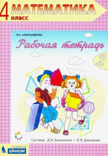 Эльвира Александрова - Математика. 4 класс. Рабочая тетрадь. В 2-х частях. ФГОС | Александрова Эльвира #1