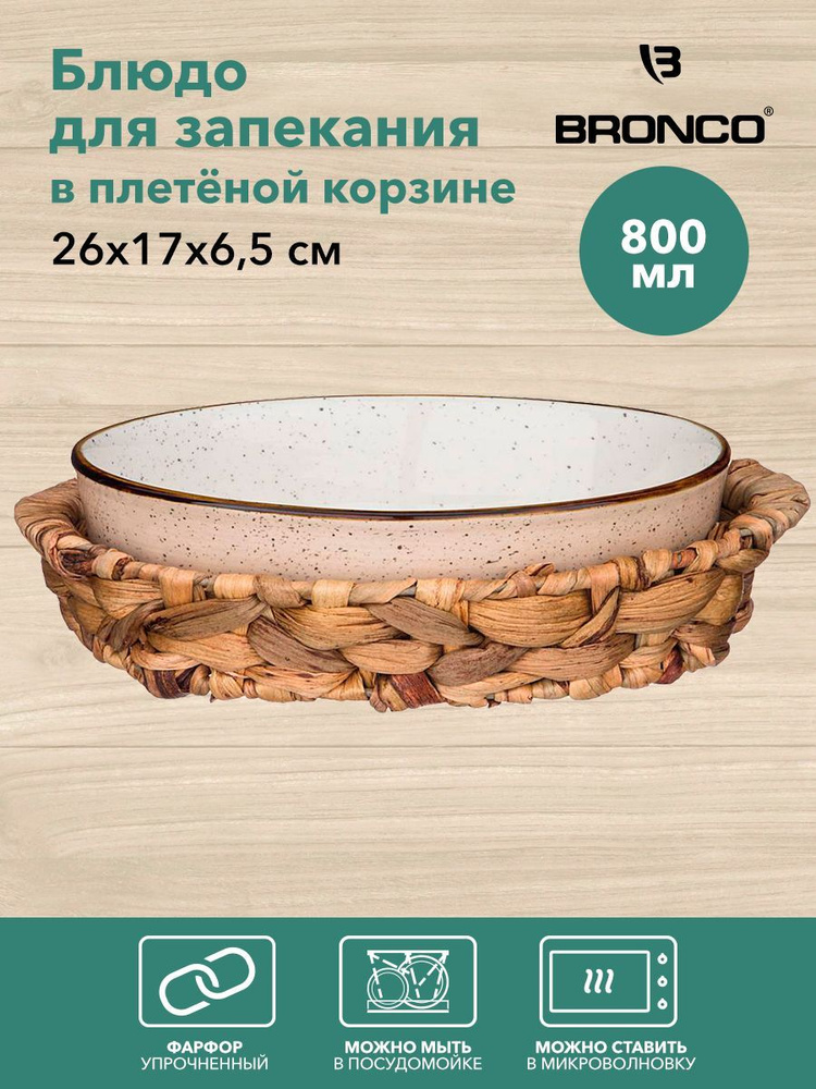 Блюдо для запекания в плетенной корзине BRONCO "NATURE" 26 х 17 х 6,5 см., 800 мл  #1