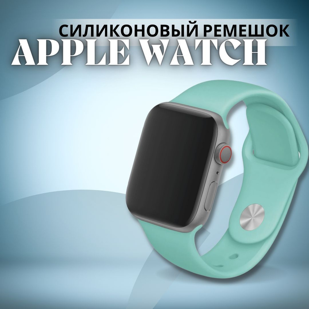 Силиконовый ремешок для Apple Watch 38 40 41 mm 1-9 SE-SE 2022 / браслет на часы apple watch  #1