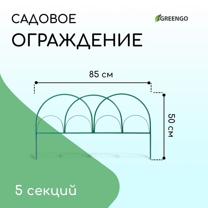 Ограждение декоративное, 50 425 см, 5 секций, металл, зелёное, Парашют, Greengo  #1