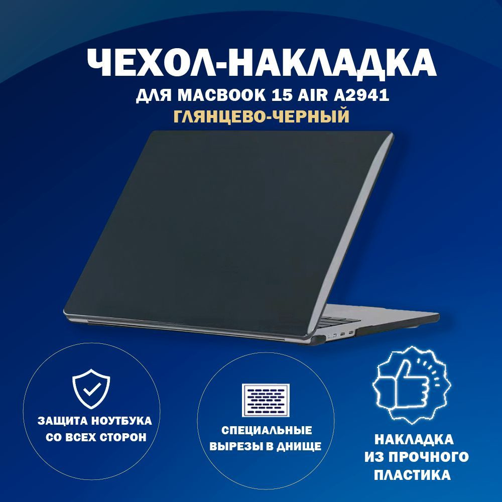 Чехол накладка пластиковая для MacBook-Макбук Air А2941-M2-2023/A3114-M3-2024 с диагональю 15.3  #1