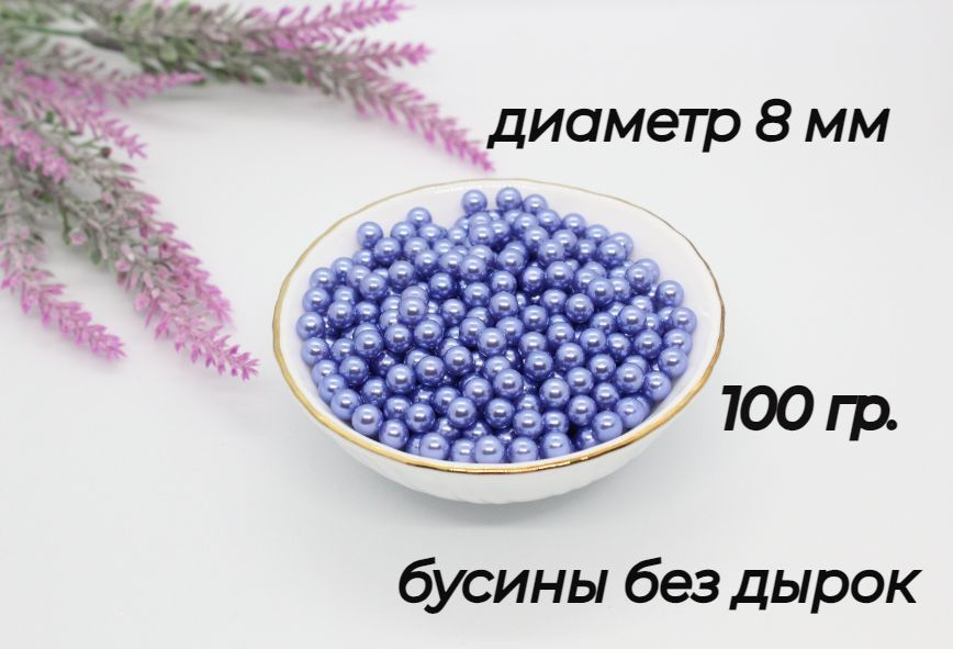 Бусины без отверстия, установочные, для декора, 8мм, 100 гр. Цвет: приглушенно-фиолетовый  #1