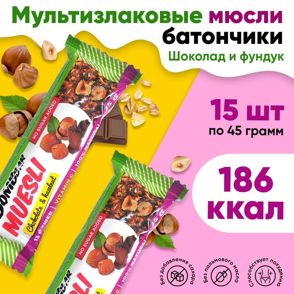 Bombbar Мюсли батончк, 15шт по 45г со вкусом шоколада и фундука, мультизлаковый, полезные сладости без #1