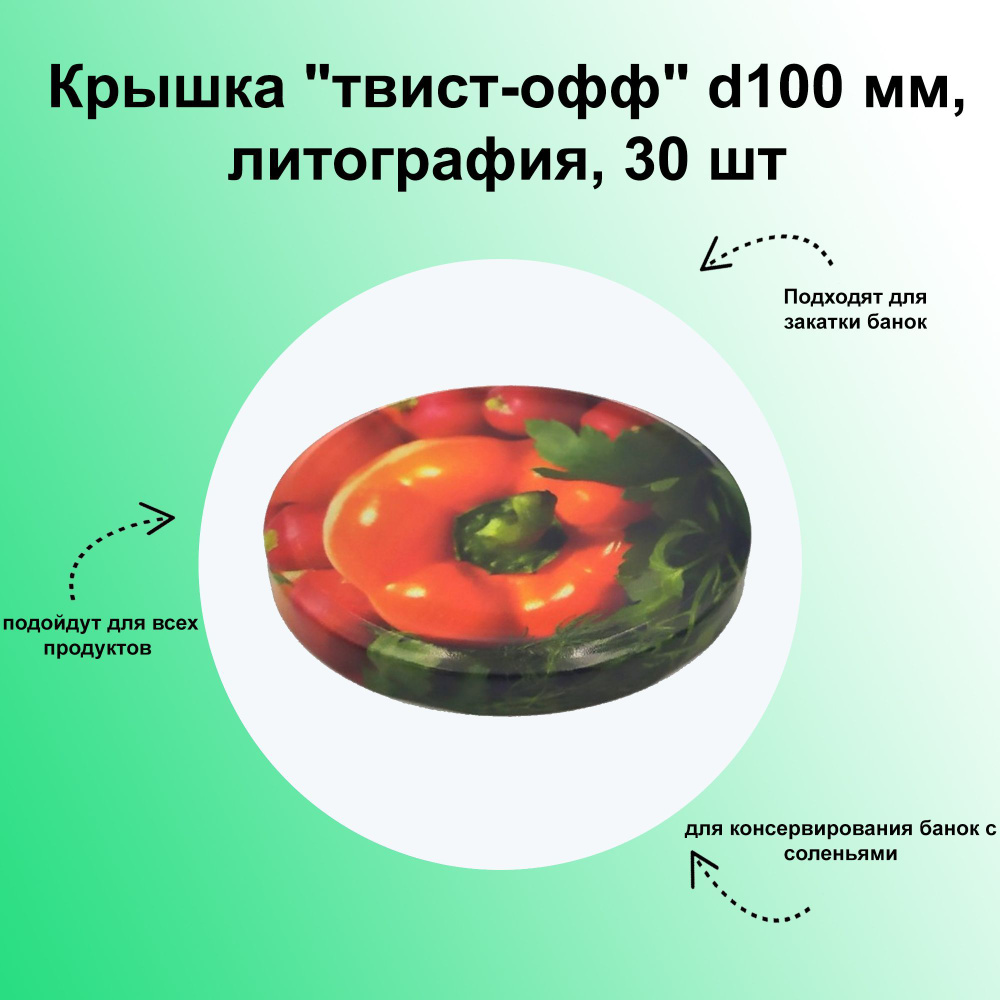 Крышка "твист-офф" d100 мм, литография, 30 шт. Набор для домашнего консервирования с винтовой резьбой #1