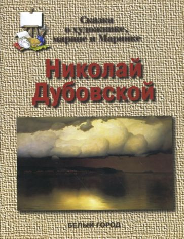 Екатерина Малинина - Николай Дубовской. Сказка о художнике, марине и Маринке | Малинина Екатерина Владимировна #1