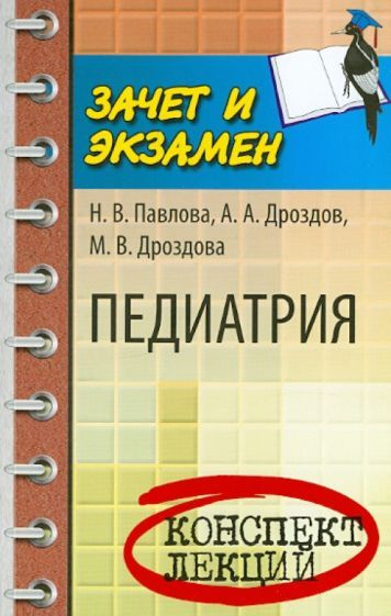 Павлова, Дроздов - Педиатрия: конспект лекций | Дроздов Алексей Александрович, Павлова Надежда Витальевна #1