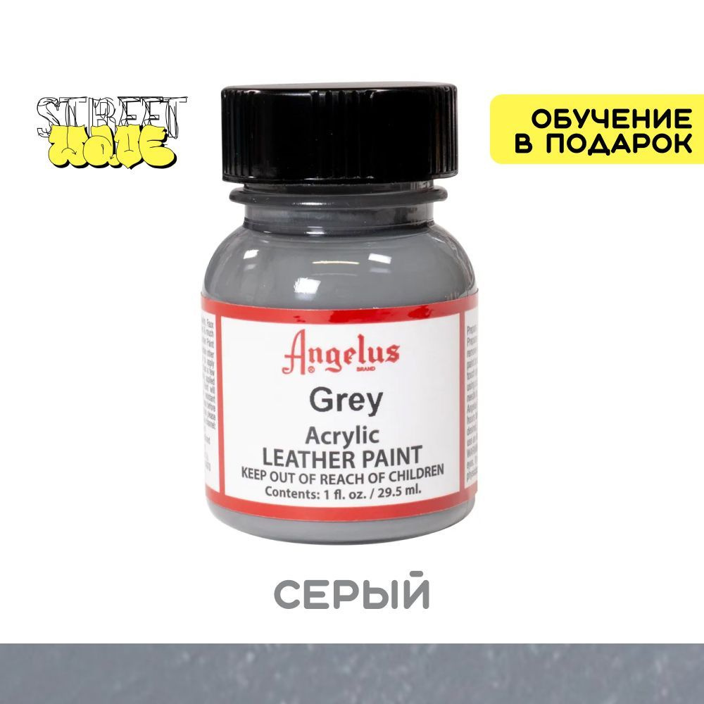 Акриловая краска для обуви Angelus, для ткани и кожи, серый (grey), 30 мл., бесплатные видеоуроки по #1