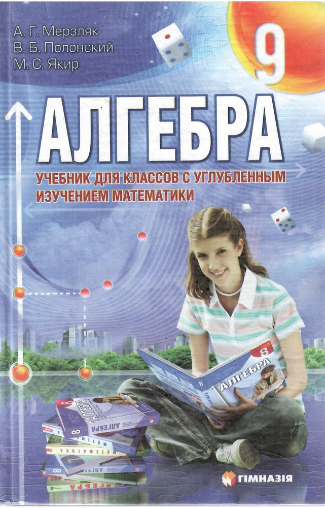 АЛГЕБРА. УЧЕБНИК ДЛЯ 9 КЛАССА С УГЛУБЛЕННЫМ ИЗУЧЕНИЕМ МАТЕМАТИКИ. | Мерзляк А.  #1