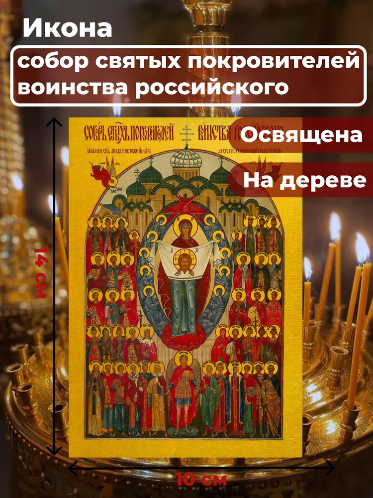 Освященная икона на дереве "Собор святых покровителей воинства Российского", 10*14 см  #1