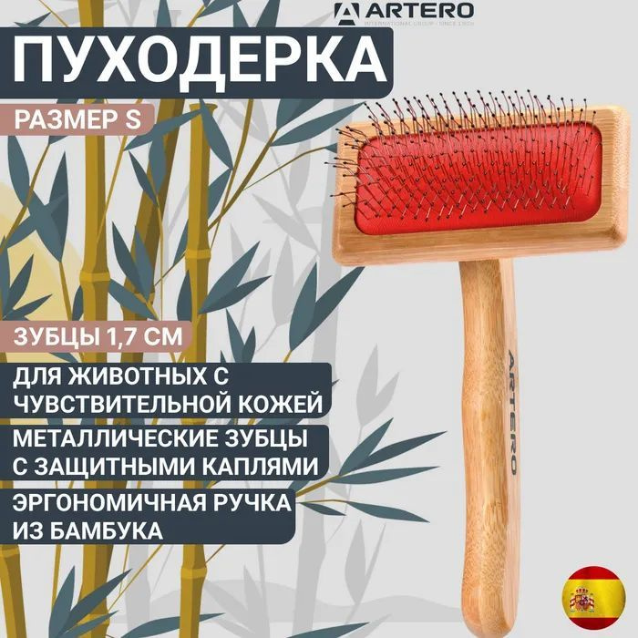 Пуходерка Artero Nature S с защищенными длинными зубцами #1