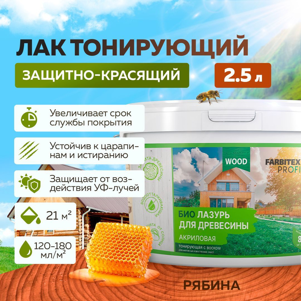 Защитная лазурь для дерева FARBITEX ПРОФИ WOOD , Цвет: Рябина, 2,5 л,  Артикул: 4300007744 - купить по доступным ценам в интернет-магазине OZON  (312681088)