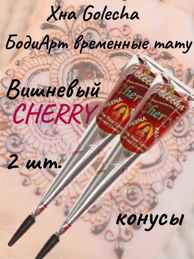 Golecha Вишневая хна для тату и мехенди в конусе 2 шт. Cherry #1