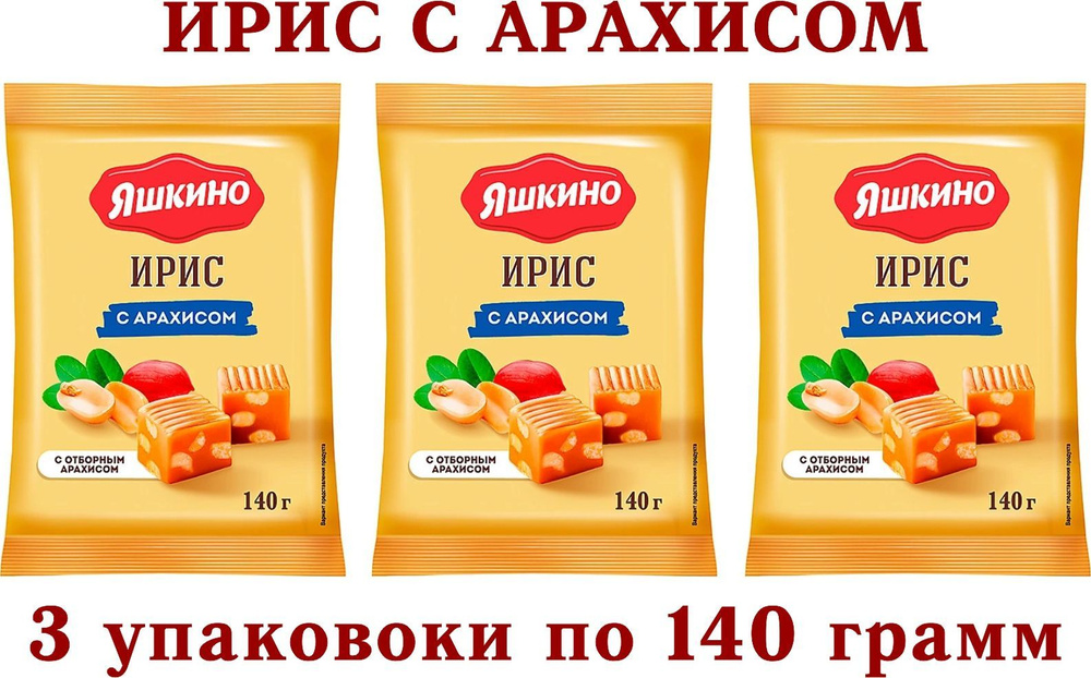 Ирис с арахисом " ЯШКИНО" 3 упаковки по 140 грамм #1