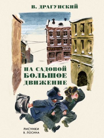 Виктор Драгунский - На Садовой большое движение | Драгунский Виктор Юзефович  #1