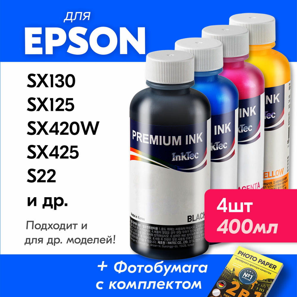 Чернила для принтера Epson Stylus SX130, SX125, SX420W, SX425, S22 и др., для T1281-T1284. Краска на #1