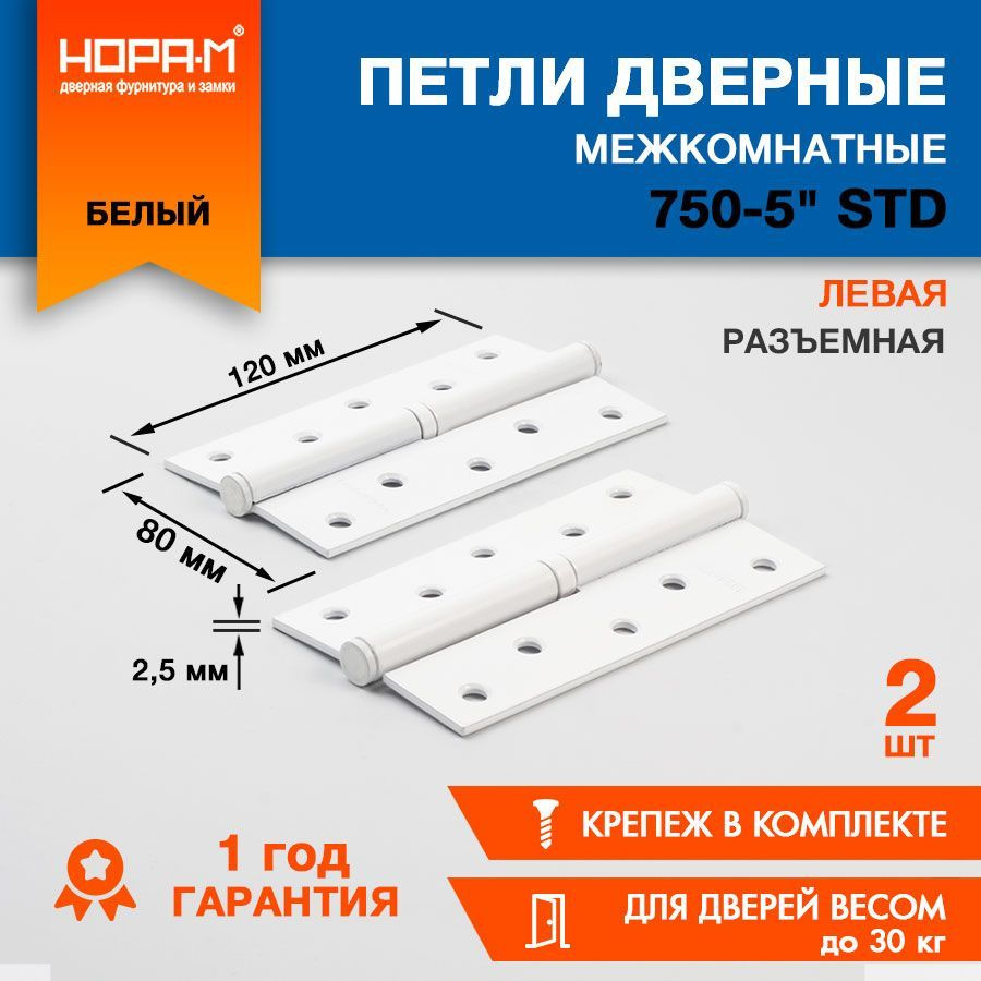 Петли дверные 2 шт. НОРА-М ECO 750-5" врезная, разъемная, 120х80х2,5, Белый - Левая  #1