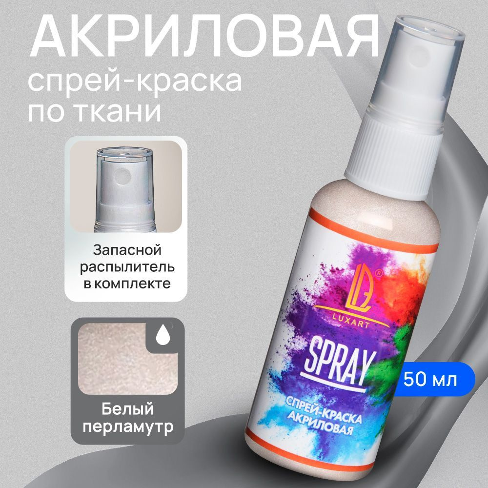 Luxart Акриловая краска-спрей для ткани LuxSpray цвет белый перламутровый 50 мл  #1