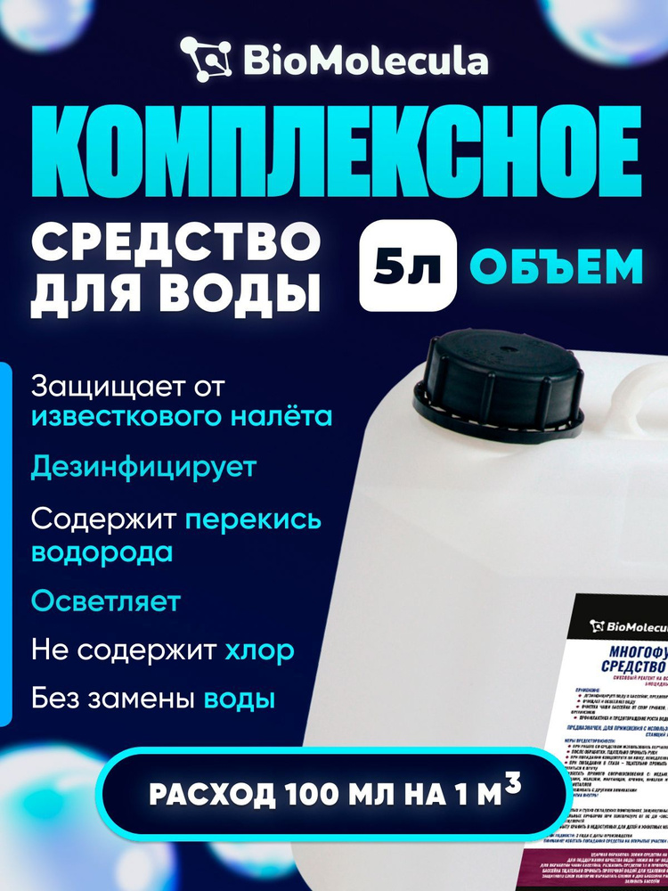 Средство для очистки воды в бассейне на основе пергидроля без хлора, 5л  #1