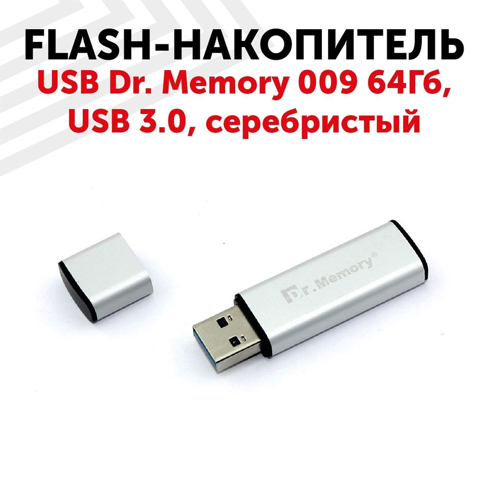 Флешка USB Dr. Memory 009 64Гб, USB 3.0, серебристый #1