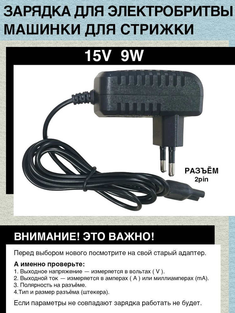 Зарядное устройство 15V, 9W для электрической бритвы Philips серий AT, HQ, HS, PT, RQ, QC, QT и др.  #1