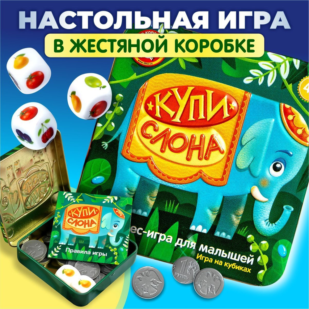 Экономическая игра для детей Играем в магазин Купи слона (детские  настольные игры в табакерке по финансовой грамотности ) Десятое королевство