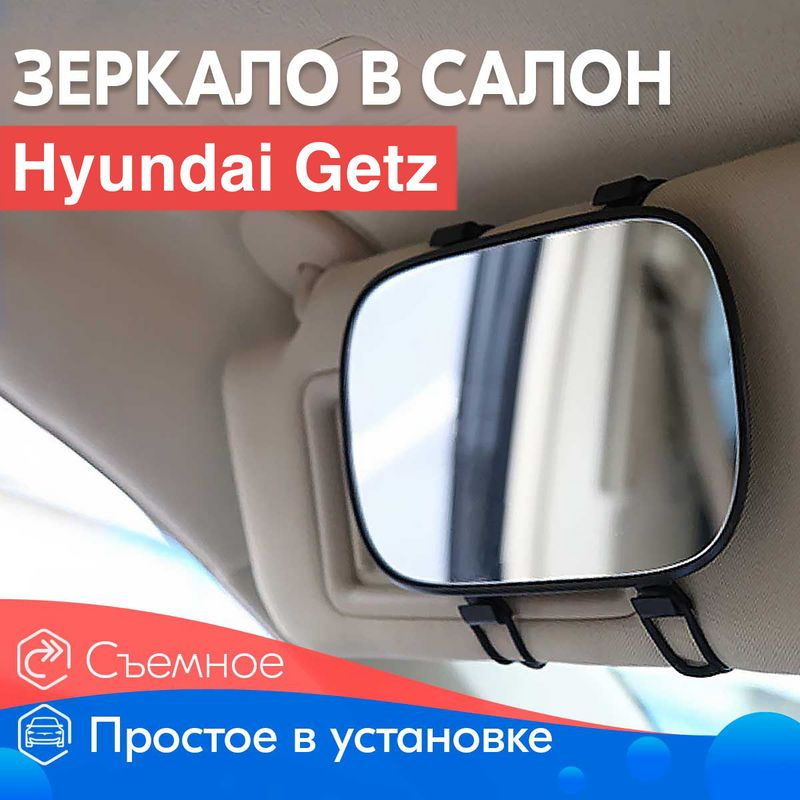 Салонное зеркало для Hyundai Getz / Хендай Гетц / Для макияжа в салон / Крепление на козырек  #1