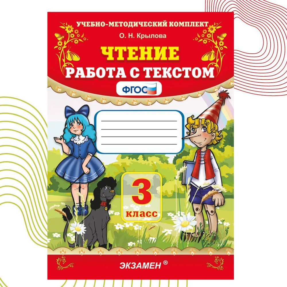 Чтение 3 класс. Работа с текстом. ФГОС. Крылова О. Н. | Крылова Ольга Николаевна  #1