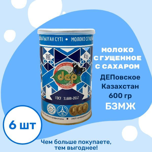 Сгущенное молоко ДЕП цельное с сахаром 8,5 %, 600гр (Казахстан), 6 шт.  #1