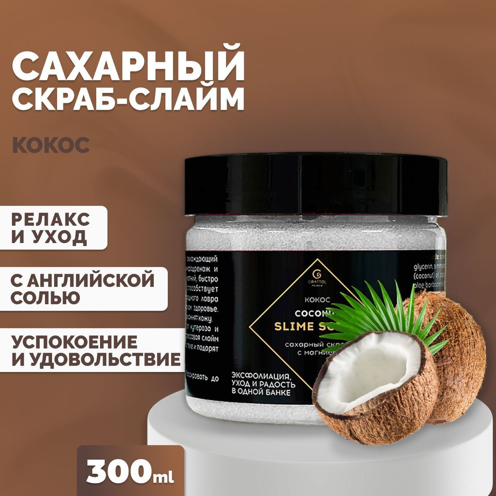 Сахарный скраб-слайм для тела Grattol Кокос, Slime Scrub COCONUT 300 мл.  #1