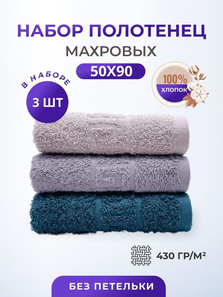 Набор полотенец махровых "tm textile" 50*90см 3 штуки, полотенце махровое, хлопок, полотенце банное, #1