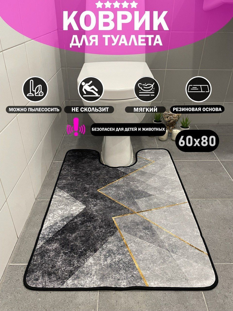 sale carpet Коврик для туалета 80x60 см #1