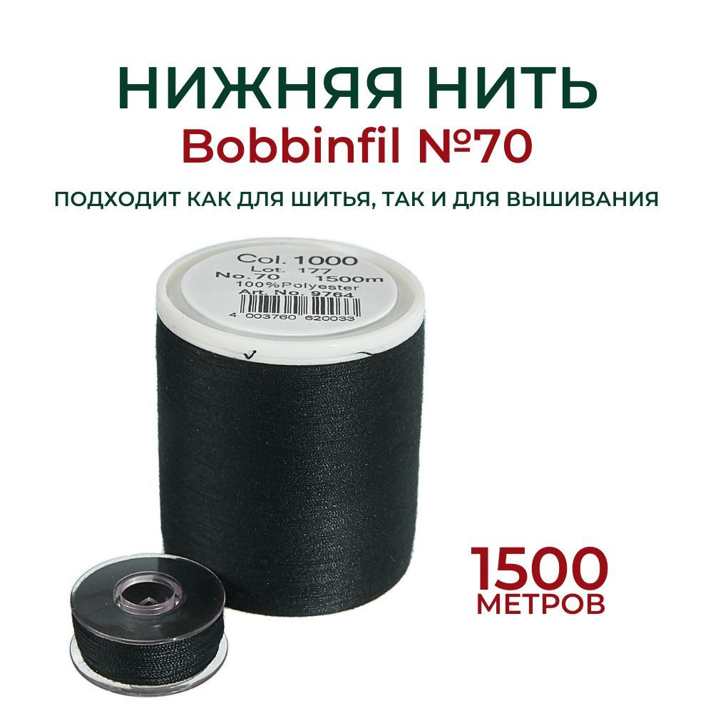 Нижняя нить Madeira Bobbinfil №70 (1500 м.) #1